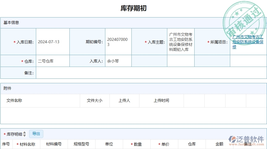 三、泛普軟件-安防工程管理系統(tǒng)中庫(kù)存期初的注意事項(xiàng)