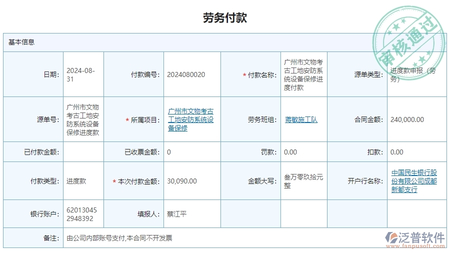 三、泛普軟件-安防工程系統(tǒng)中勞務(wù)付款管理的核心功能