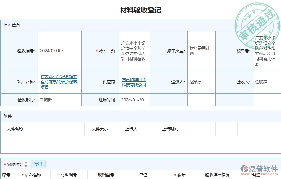 三、泛普軟件-安防工程企業(yè)管理系統(tǒng)中材料驗(yàn)收的優(yōu)點(diǎn)與缺點(diǎn)
