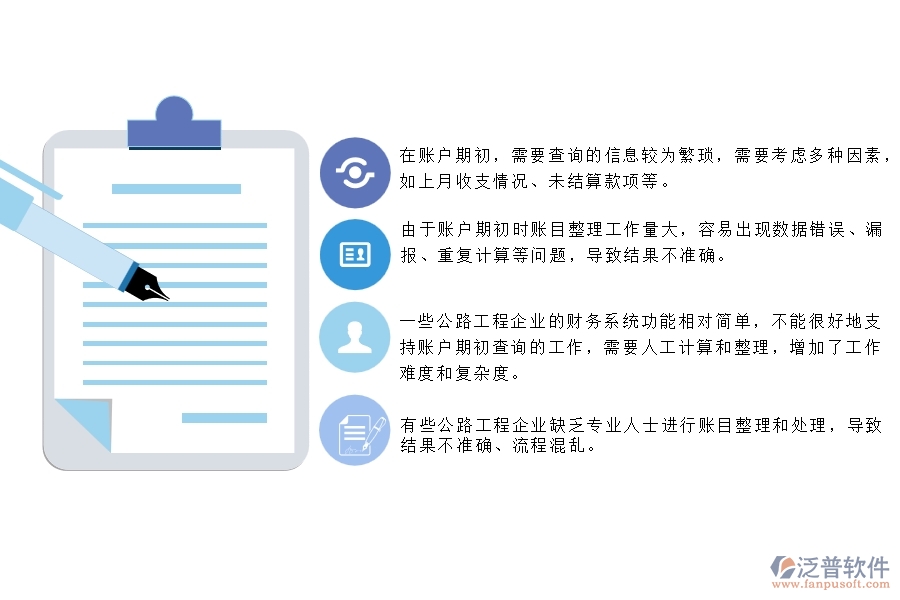 一、公路工程企業(yè)在賬戶期初查詢上面臨的七大痛點
