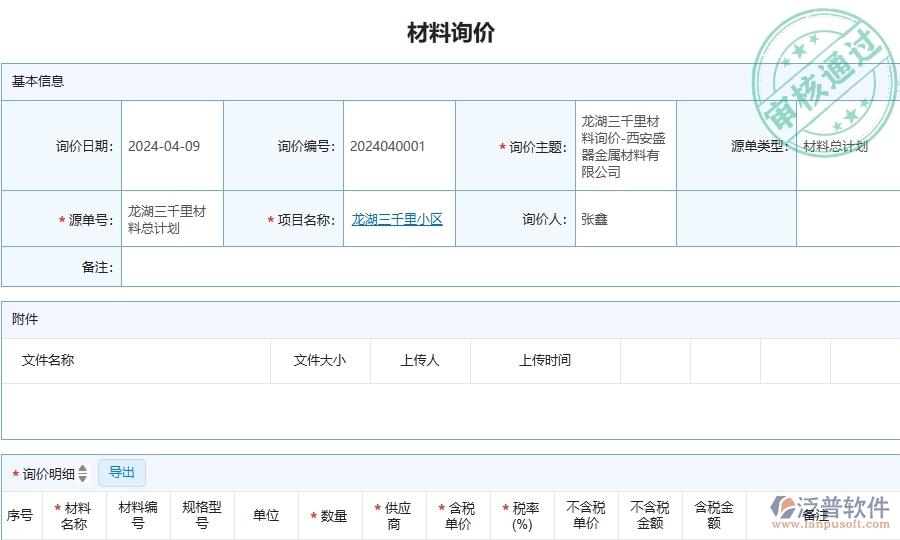 三、泛普軟件-安防工程企業(yè)管理系統(tǒng)中材料詢價(jià)主要功能