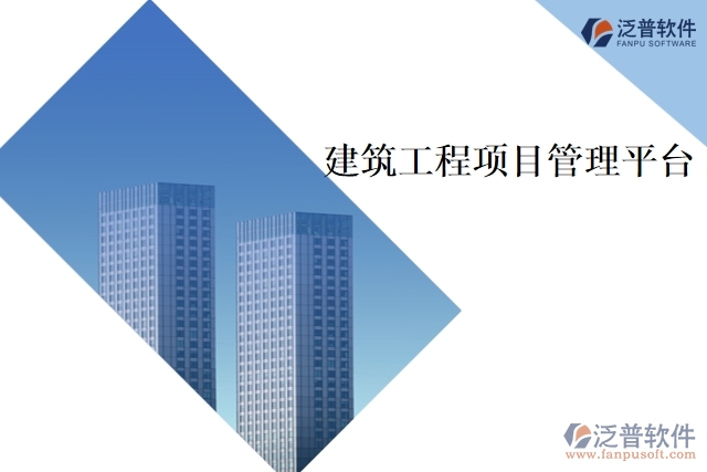 　　建筑工程項(xiàng)目管理平臺是為了提升建筑工程項(xiàng)目管理效率和效果而開發(fā)的專業(yè)化軟件。該平臺結(jié)合了項(xiàng)目管理理論和實(shí)踐，為建筑工程項(xiàng)目的各個方面提供多種管理工具，如項(xiàng)目計(jì)劃、預(yù)算、進(jìn)度和成本管理、項(xiàng)目文檔管理、交流協(xié)作等功能。該平臺可以幫助建筑工程管理人員及時(shí)監(jiān)控項(xiàng)目進(jìn)展，快速發(fā)現(xiàn)并解決問題，提高項(xiàng)目有效性和效率。  　　以下是建筑工程項(xiàng)目管理平臺的主要功能：  　　1、項(xiàng)目計(jì)劃管理  　　項(xiàng)目計(jì)劃管理功能，包括時(shí)間表、進(jìn)度安排、資源分配等。管理人員可以制定和調(diào)整項(xiàng)目計(jì)劃，設(shè)置里程碑和關(guān)鍵節(jié)點(diǎn)，實(shí)時(shí)監(jiān)控進(jìn)度，及時(shí)調(diào)整進(jìn)度安排，提高項(xiàng)目執(zhí)行效率。  　　2、預(yù)算和成本管理  　　幫助項(xiàng)目管理人員確定項(xiàng)目預(yù)算，跟蹤項(xiàng)目成本，并與實(shí)際支出進(jìn)行對比。管理人員可以實(shí)時(shí)了解項(xiàng)目的財(cái)務(wù)狀況，查看預(yù)算統(tǒng)計(jì)和成本分析報(bào)告，從而能夠更好地掌控項(xiàng)目資金，降低項(xiàng)目成本和風(fēng)險(xiǎn)。  　　3、文檔管理  　　提供安全的文檔管理功能，可以方便地儲存和分享項(xiàng)目的各種文檔，如合同、圖紙、技術(shù)文檔等。文檔管理功能可以幫助項(xiàng)目管理人員快速定位項(xiàng)目文檔，降低文檔管理成本和風(fēng)險(xiǎn)。  　　4、工程量清單管理  　　幫助管理人員快速制定和更新工程量清單。工程量清單可以根據(jù)不同階段的工作計(jì)劃進(jìn)行更新，從而幫助管理人員實(shí)時(shí)監(jiān)控工程量、完成情況和成本支出等信息，以便及時(shí)跟進(jìn)項(xiàng)目進(jìn)展。  　　5、日報(bào)和周報(bào)管理  　　該平臺提供日報(bào)和周報(bào)管理功能，方便項(xiàng)目管理人員及時(shí)掌握項(xiàng)目進(jìn)展。日報(bào)可以跟蹤項(xiàng)目的值班、安全、生產(chǎn)等情況，周報(bào)可以總結(jié)本周項(xiàng)目的完成情況、問題和決策等信息，加強(qiáng)溝通與協(xié)作。  　　6、交流協(xié)作  　　提供了交流協(xié)作工具，包括消息、討論和通知。項(xiàng)目成員可以實(shí)時(shí)溝通和協(xié)作，分享最新信息，解決問題，從而實(shí)現(xiàn)更良好的團(tuán)隊(duì)合作和高效的項(xiàng)目管理。  　　總之，建筑工程項(xiàng)目管理平臺是現(xiàn)代化建筑工程項(xiàng)目管理的必備工具。通過該平臺的多項(xiàng)功能，建筑工程管理人員可以完善地規(guī)劃、協(xié)調(diào)、控制和管理項(xiàng)目，保證建筑工程項(xiàng)目的高質(zhì)量、高效率和高安全性的運(yùn)行。