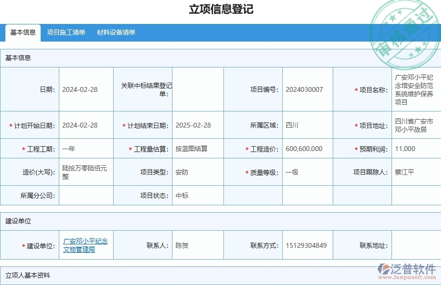 三、泛普軟件-安防工程管理系統(tǒng)中項目立項的注意事項