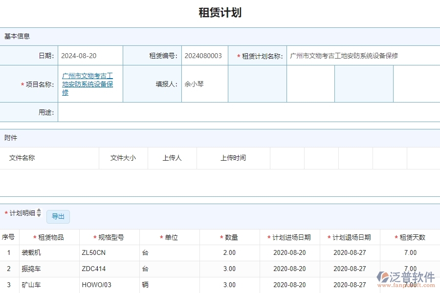 三、泛普軟件-安防工程企業(yè)管理系統(tǒng)中租賃計(jì)劃列表的管控點(diǎn)