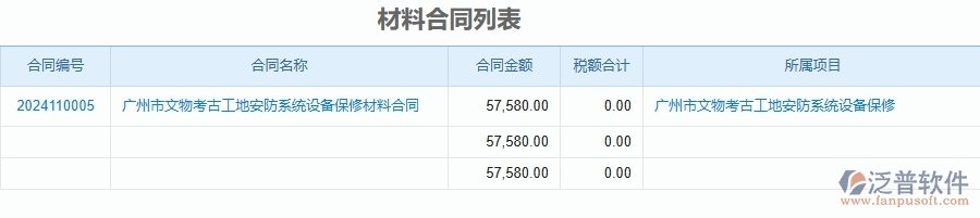 二、泛普軟件-安防工程企業(yè)管理系統(tǒng)如何有效提高材料管理中材料合同列表的管理