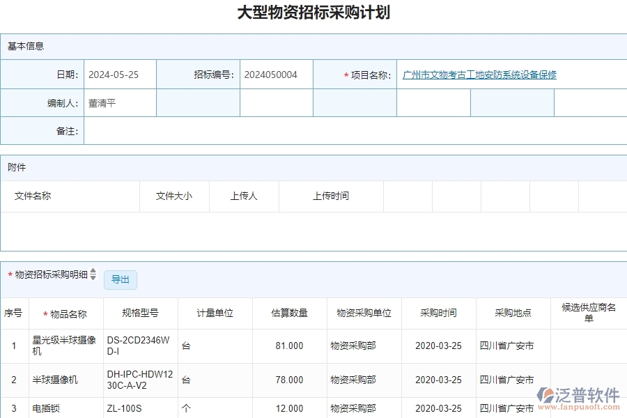 三、泛普軟件-安防工程企業(yè)管理系統(tǒng)中的大型物資招標(biāo)采購計(jì)劃的依據(jù)