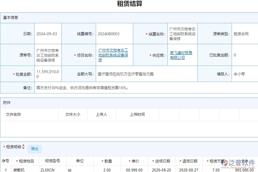 三、泛普軟件-安防工程企業(yè)管理系統(tǒng)中的租賃結(jié)算管理的單據(jù)