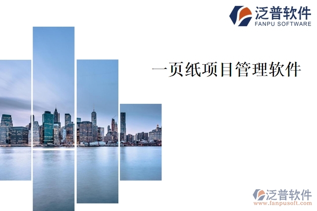 一頁紙項目管理軟件