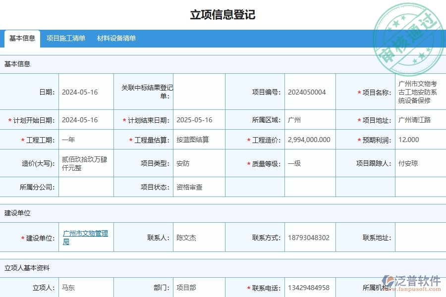四、泛普軟件-安防工程企業(yè)項目立項的技術優(yōu)勢