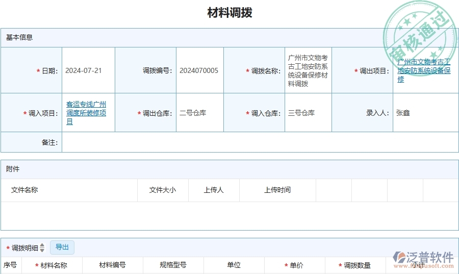 三、泛普軟件-安防工程管理系統(tǒng)中材料調(diào)撥的注意事項(xiàng)