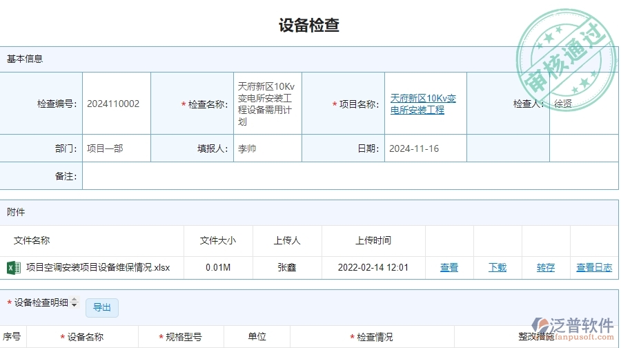 四、泛普軟件-設(shè)備檢查在安防工程企業(yè)中有哪些優(yōu)點(diǎn)和長(zhǎng)處