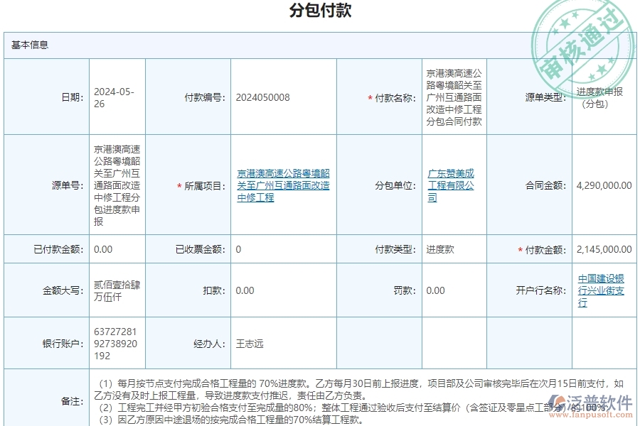 三、泛普軟件-公路工程管理系統(tǒng)如何解決企業(yè)分包付款管理問題