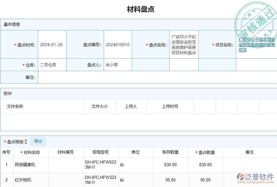 三、泛普軟件-安防工程企業(yè)管理系統(tǒng)中材料盤(pán)點(diǎn)的應(yīng)用場(chǎng)景
