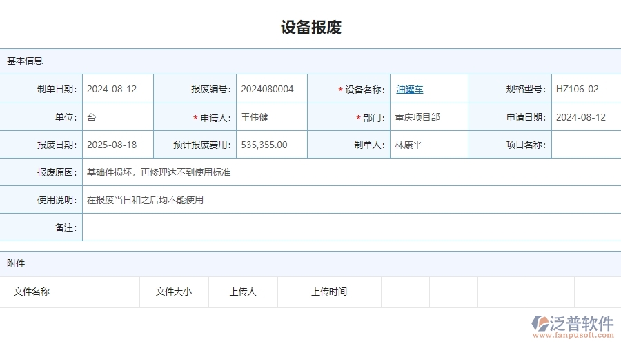 三、泛普軟件-安防工程企業(yè)管理系統(tǒng)中設備報廢的優(yōu)點與缺點