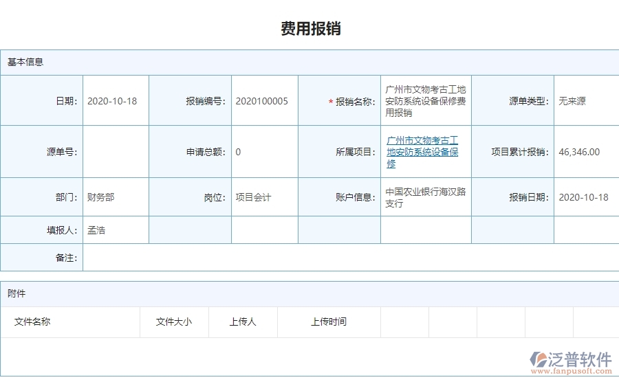 三、泛普軟件-安防工程費用報銷查詢管理系統(tǒng)為企業(yè)帶來的好處