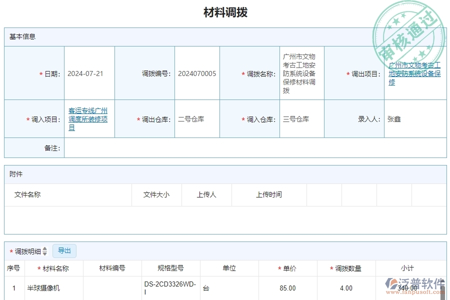 三、泛普軟件-安防工程企業(yè)管理系統(tǒng)中材料調(diào)撥明細(xì)查詢的核心功能