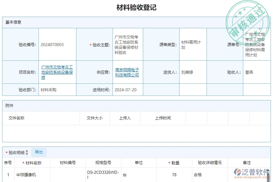 二、泛普軟件-安防工程系統(tǒng)如何解決企業(yè)材料驗收明細(xì)查詢管理遇到的難點