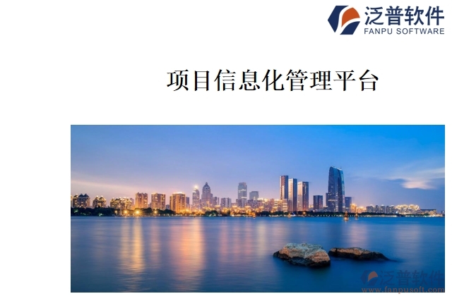 項目信息化管理平臺