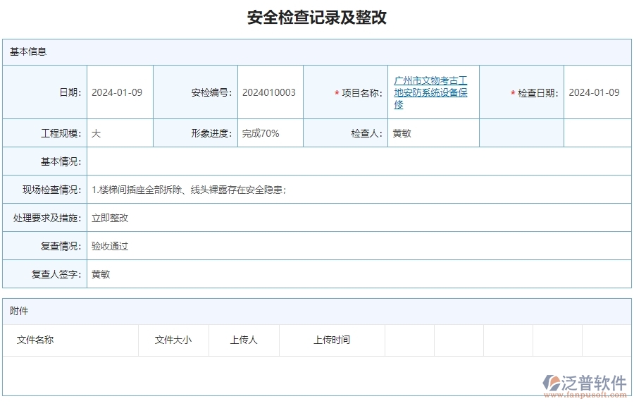 二、泛普軟件-安防工程管理系統(tǒng)提升企業(yè)安全檢查記錄及整改的措施