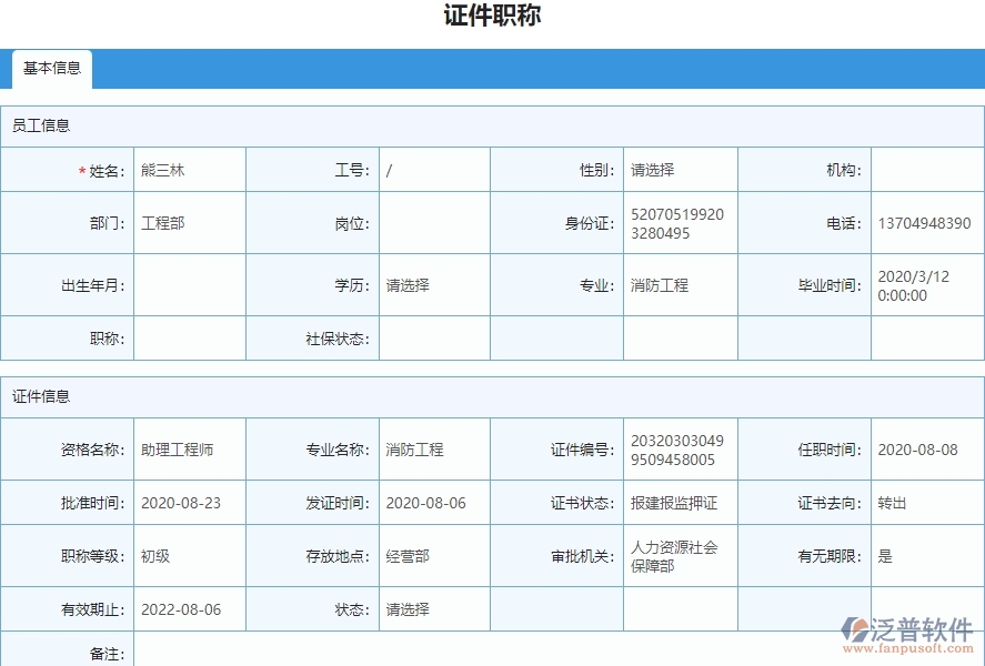 四、泛普軟件-安防工程企業(yè)管理系統(tǒng)中證件職稱列表的注意事項(xiàng)