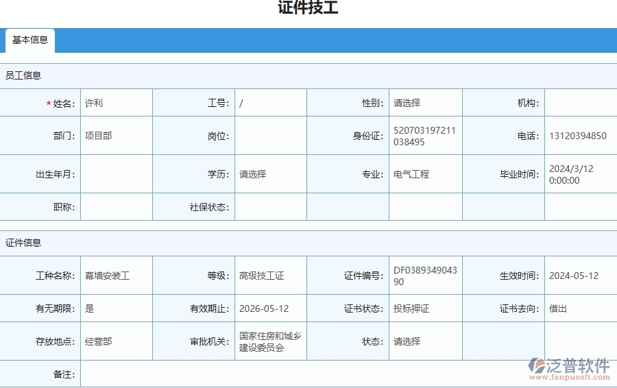 四、使用泛普軟件-安防工程證件技工列表管理系統(tǒng)需要注意的問題
