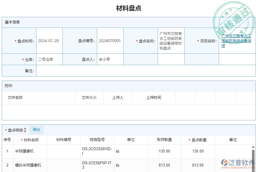 三、泛普軟件-安防工程管理系統(tǒng)中材料盤點(diǎn)明細(xì)查詢的注意事項(xiàng)