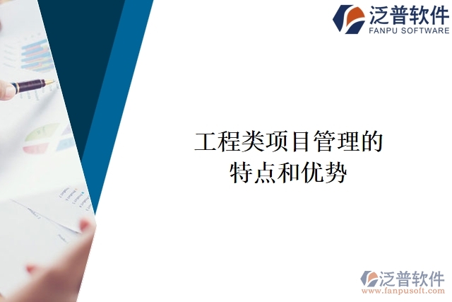 工程類項目管理的特點(diǎn)和優(yōu)勢
