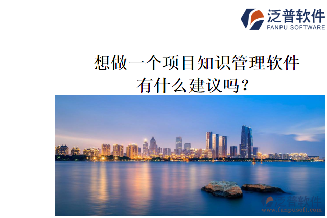 想做一個項目知識管理軟件，有什么建議嗎？