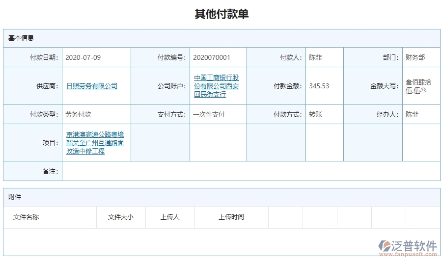 　三、泛普軟件-公路工程企業(yè)管理系統(tǒng)中其他付款單列表的核心功能