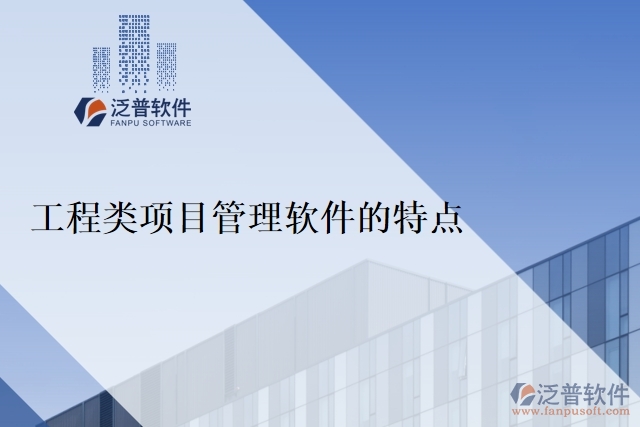 工程類(lèi)項(xiàng)目管理軟件的特點(diǎn)