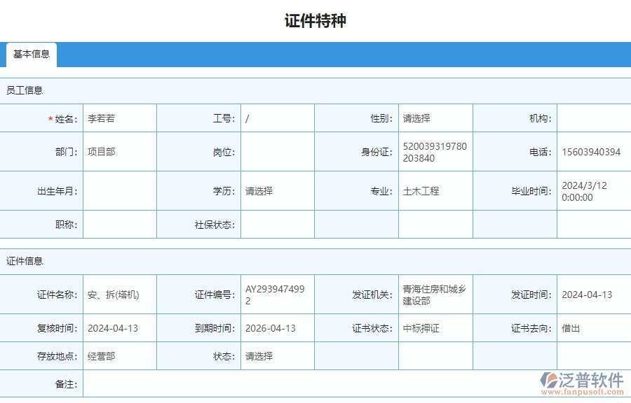 三、泛普軟件-安防工程管理系統(tǒng)中證件特種列表的注意事項(xiàng)
