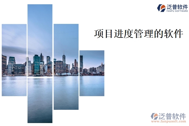 項目進(jìn)度管理的軟件