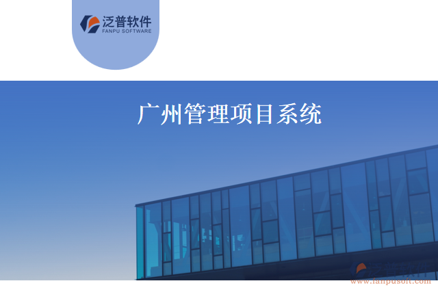 廣州管理項目系統