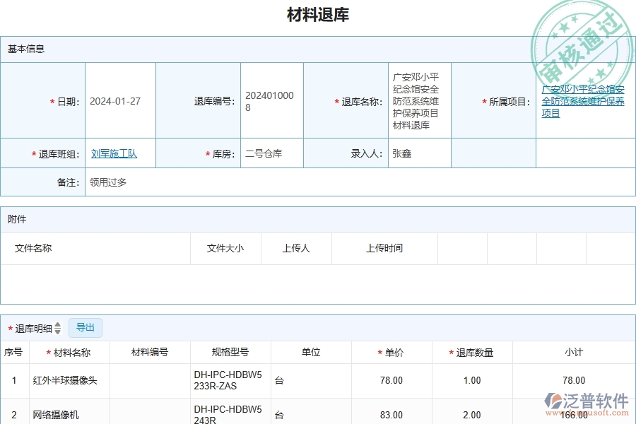 四、泛普軟件-安防工程企業(yè)材料退庫列表的重要性