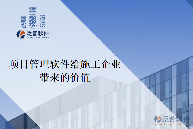 項(xiàng)目管理軟件對施工企業(yè)的價值