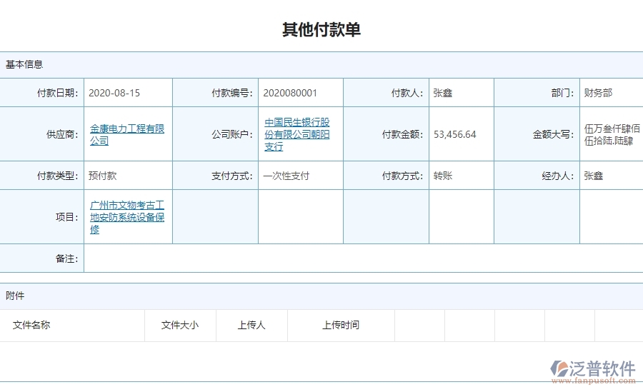 三、泛普軟件-安防工程系統中其他付款單列表管理的注意事項