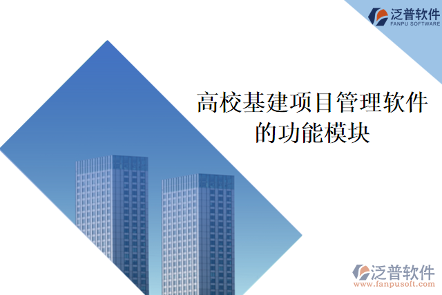 高?；?xiàng)目管理軟件的功能模塊