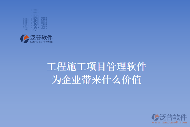 工程施工項目管理軟件能為企業(yè)帶來什么價值