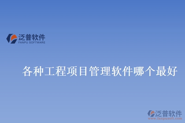 各種工程項(xiàng)目管理軟件哪個最好