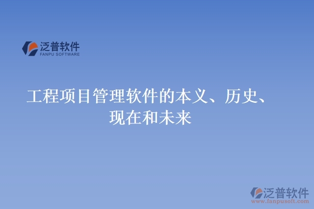 工程項(xiàng)目管理軟件的本義、歷史、現(xiàn)在和未來(lái)