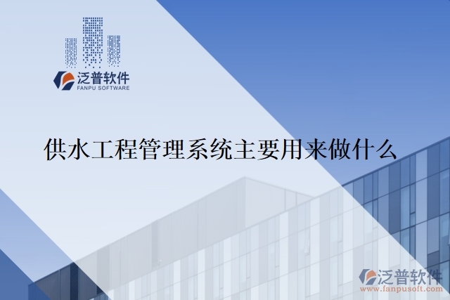 供水工程管理系統(tǒng)主要用來(lái)做什么