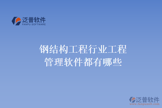 鋼結構工程行業(yè)工程管理軟件都有哪些