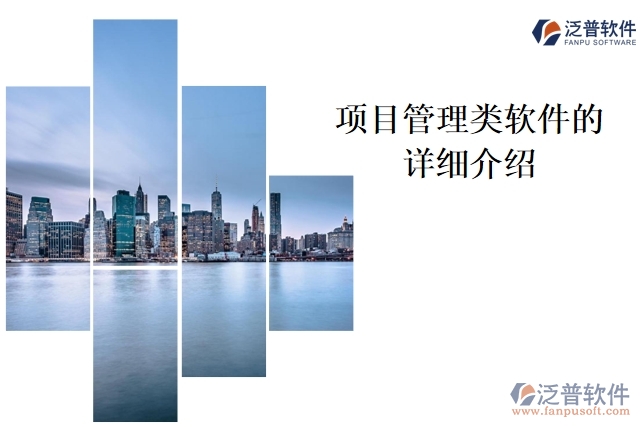 項目管理類軟件的詳細介紹