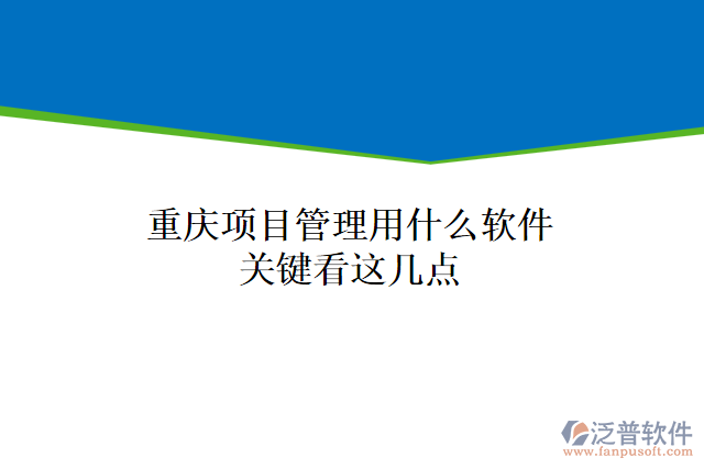 重慶項目管理用什么軟件關鍵看這幾點