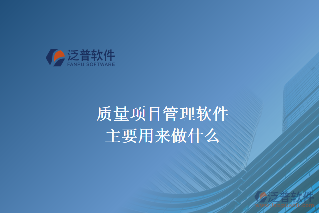 質(zhì)量項(xiàng)目管理軟件主要用來(lái)做什么