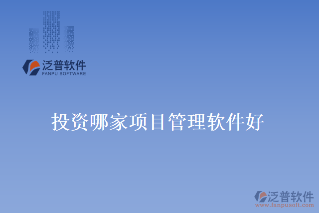 投資哪家項目管理軟件好？