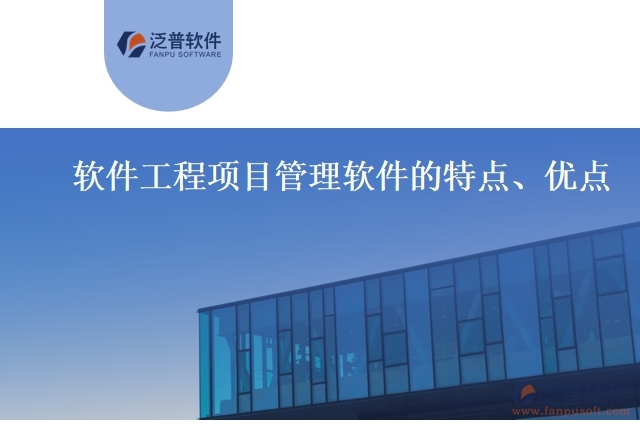 軟件工程項(xiàng)目管理軟件的特點(diǎn)、優(yōu)點(diǎn)