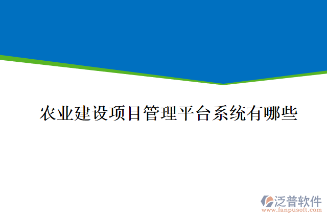 農(nóng)業(yè)建設(shè)項(xiàng)目管理平臺系統(tǒng)有哪些