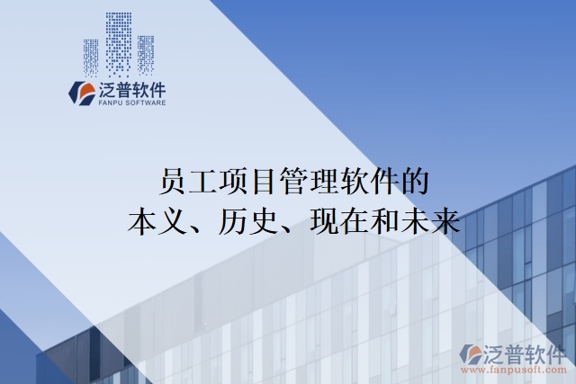 員工項(xiàng)目管理軟件的本義、歷史、現(xiàn)在和未來