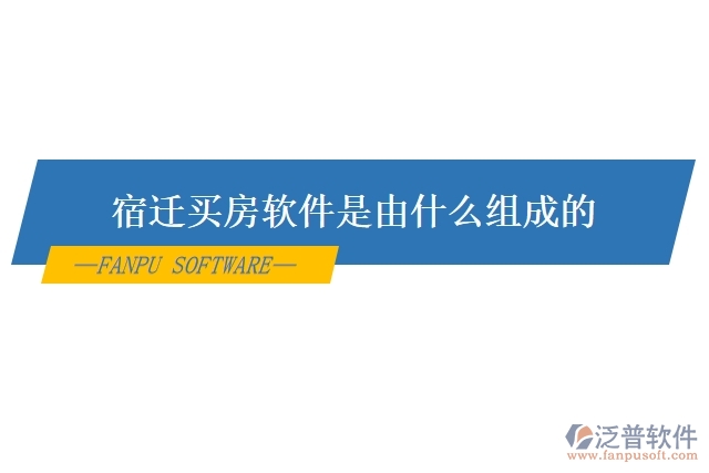  宿遷買(mǎi)房軟件是由什么組成的